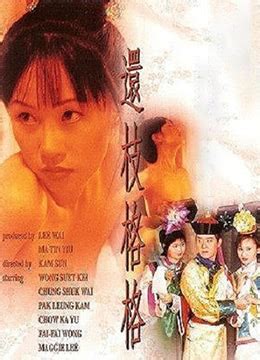 還枝格格 (2000) 鍾叮噹丈夫